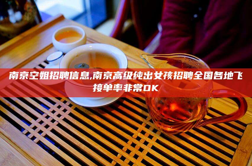 海口南京空姐招聘信息,南京高级纯出女孩招聘全国各地飞接单率非常OK
