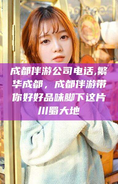 海口成都伴游公司电话,繁华成都，成都伴游带你好好品味脚下这片川蜀大地