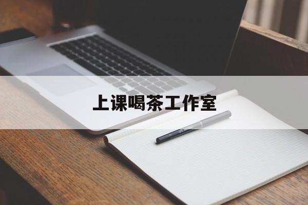 海口上课喝茶app最新资讯(谁能告诉我哪里有海口上课喝茶工作室?)