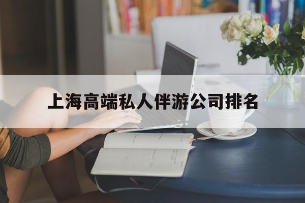 海口上海城市约会中心公司怎么样最新资讯（谁能告诉我哪里有海口上海高端私人伴游公司排名？）