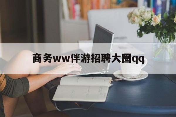 海口上门帮技师端app官方下载最新资讯（谁能告诉我哪里有海口商务ww伴游招聘大圈qq？）